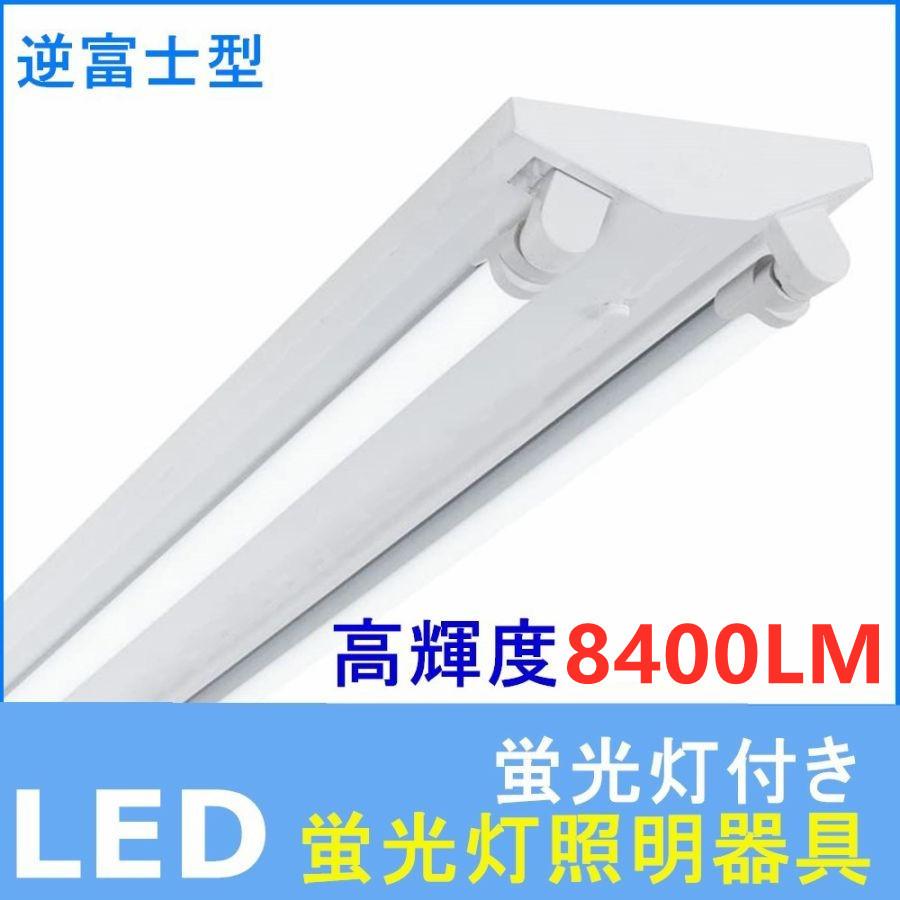 ledベースライト LED蛍光灯器具 40W形 2灯式 8400LM 高輝度 天井直付