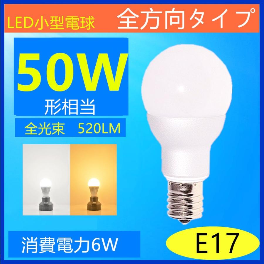 LED電球 E17 50W型相当C LEDミニクリプトン電球ミニクリプトン形 E17