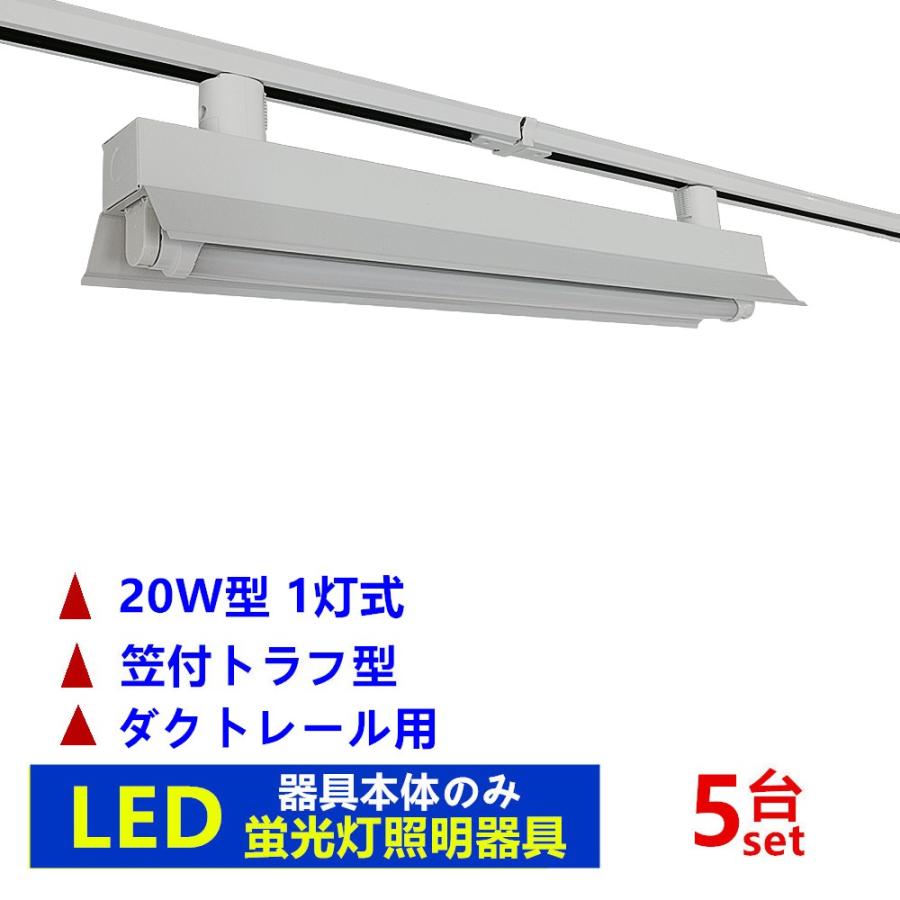 ダクトレール照明 LED蛍光灯器具 20W1灯式 笠付トラフ型 器具本体のみ5台セツト