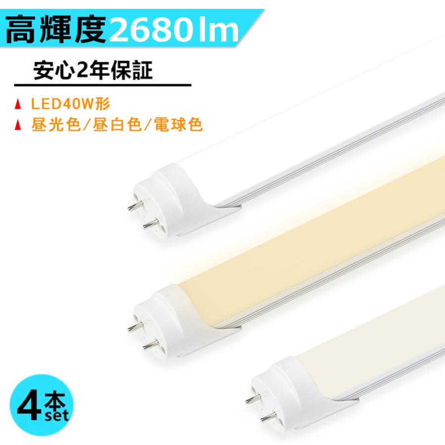 LED蛍光灯 高輝度タイプ 40W形 両側給電 LED直管蛍光灯 1198mm 明るい 