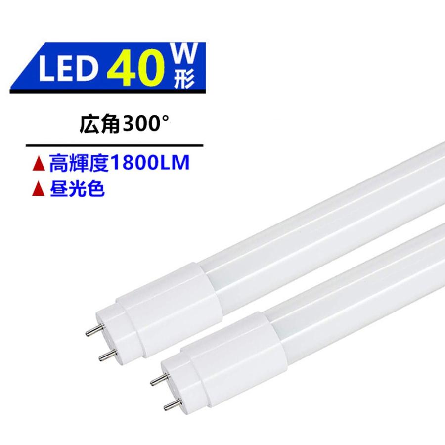 LED蛍光灯40W形蛍光灯 LED直管蛍光灯 広角300°発光 40W形 LED蛍光灯40