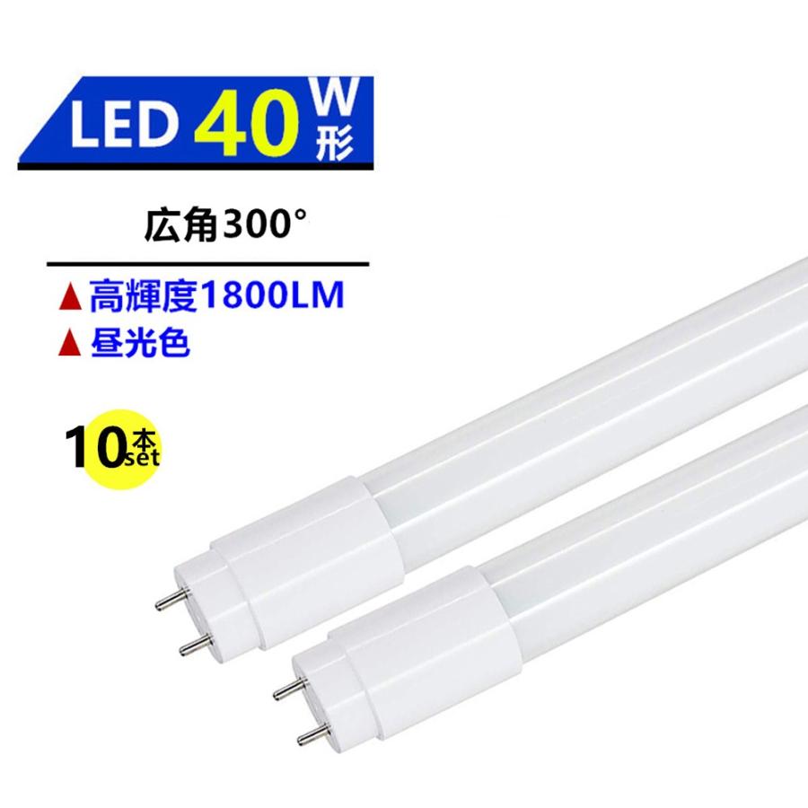 LED蛍光灯40W形蛍光灯 LED直管蛍光灯 広角300°発光 40W形 LED蛍光灯40