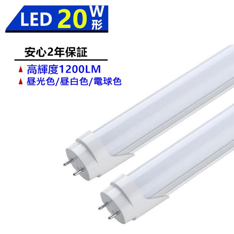 LED 20個まとめ売り LED蛍光灯 20W形 LED直管蛍光灯 580mm 20W型 昼光色 昼白色 電球色 直