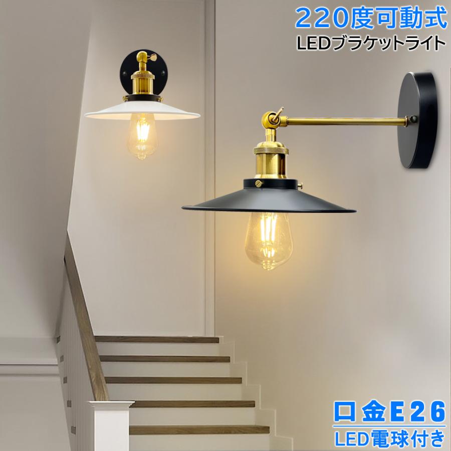 ブラケットライト おしゃれ 北欧 真鍮 黒白 E26 1灯用 LED対応 ブラケットライト おしゃれ 北欧 真鍮 黒白 E26 1灯用 LED対応
