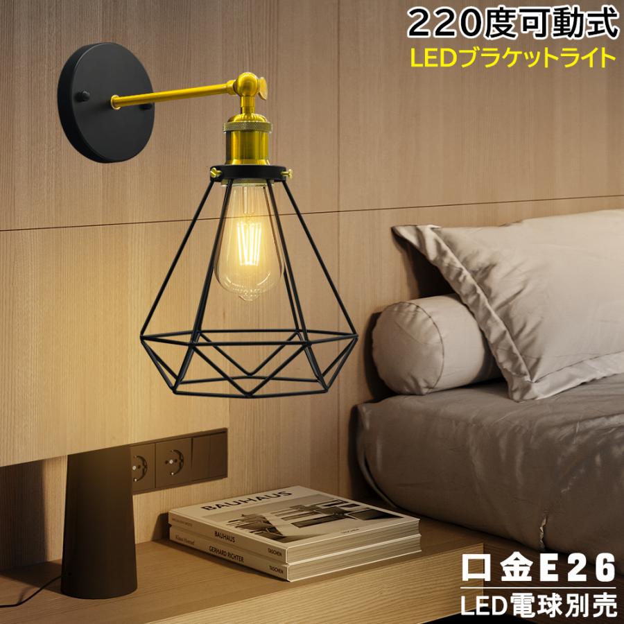 ブラケットライト 壁掛けライト 北欧 ダイヤモンド形 E26 真鍮 1灯用