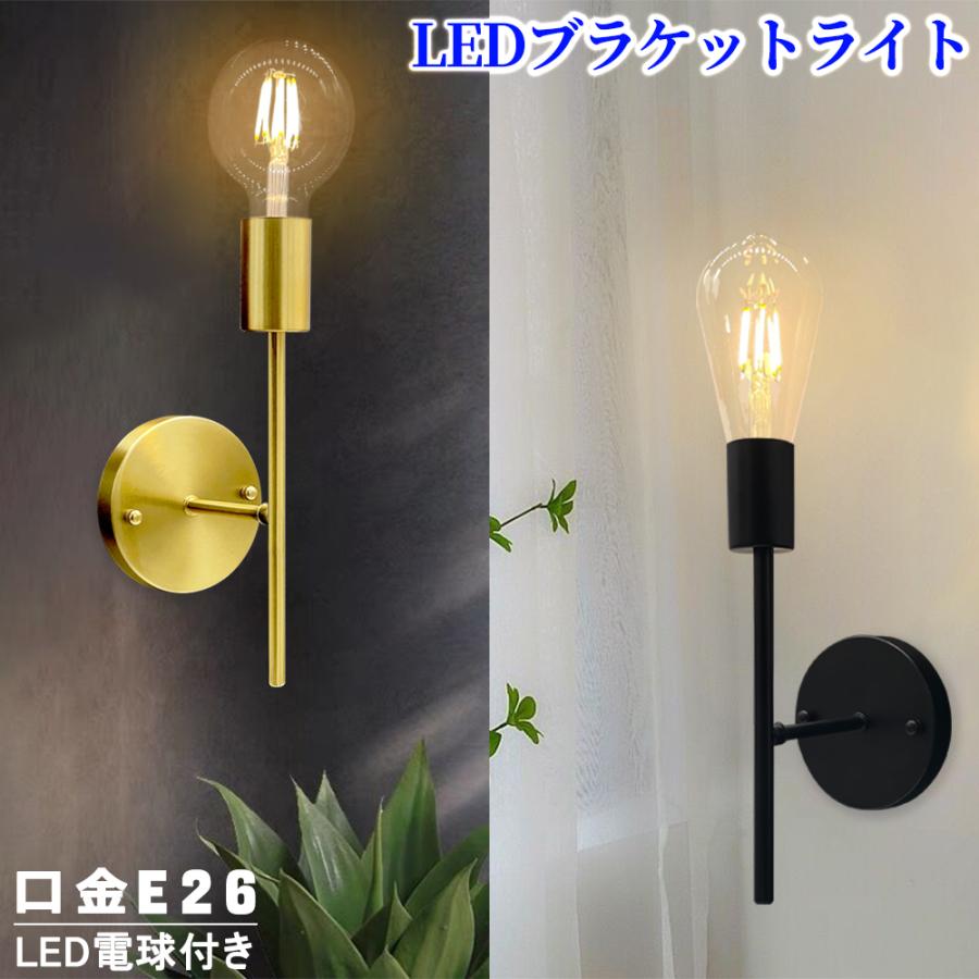 ブラケットライト 壁掛け照明 北欧 レトロ アンティーク モダン