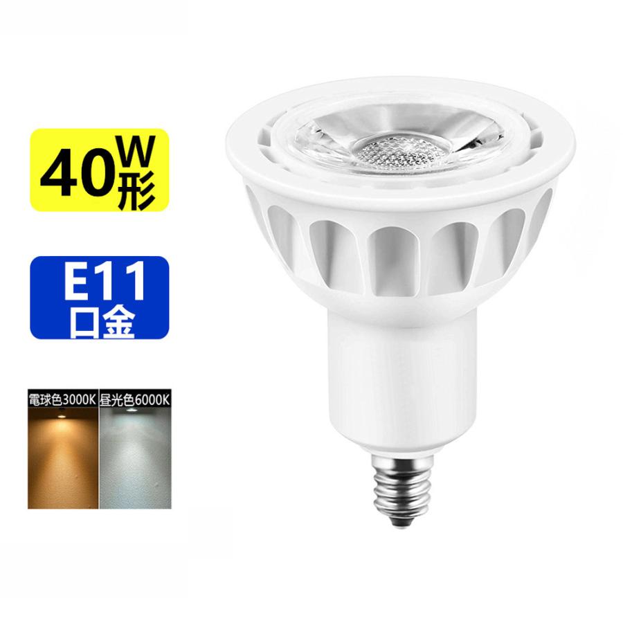 LED電球 40W形相当 LEDスポットライト E11 口金 e11 LEDハロゲン