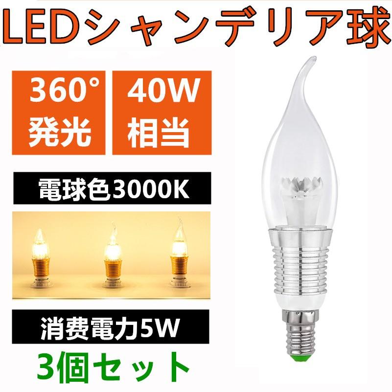LEDシャンデリア球360度 全体発光 口金E12/E14/E17 40W相当 電球色 led