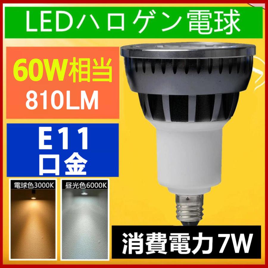 60個 E11【LEDライト】60W相当 ハロゲンランプ 電球色 店舗 照明 ledスポットライト LED電球 60W相当 E11 口金 e11 LEDハロゲン電球