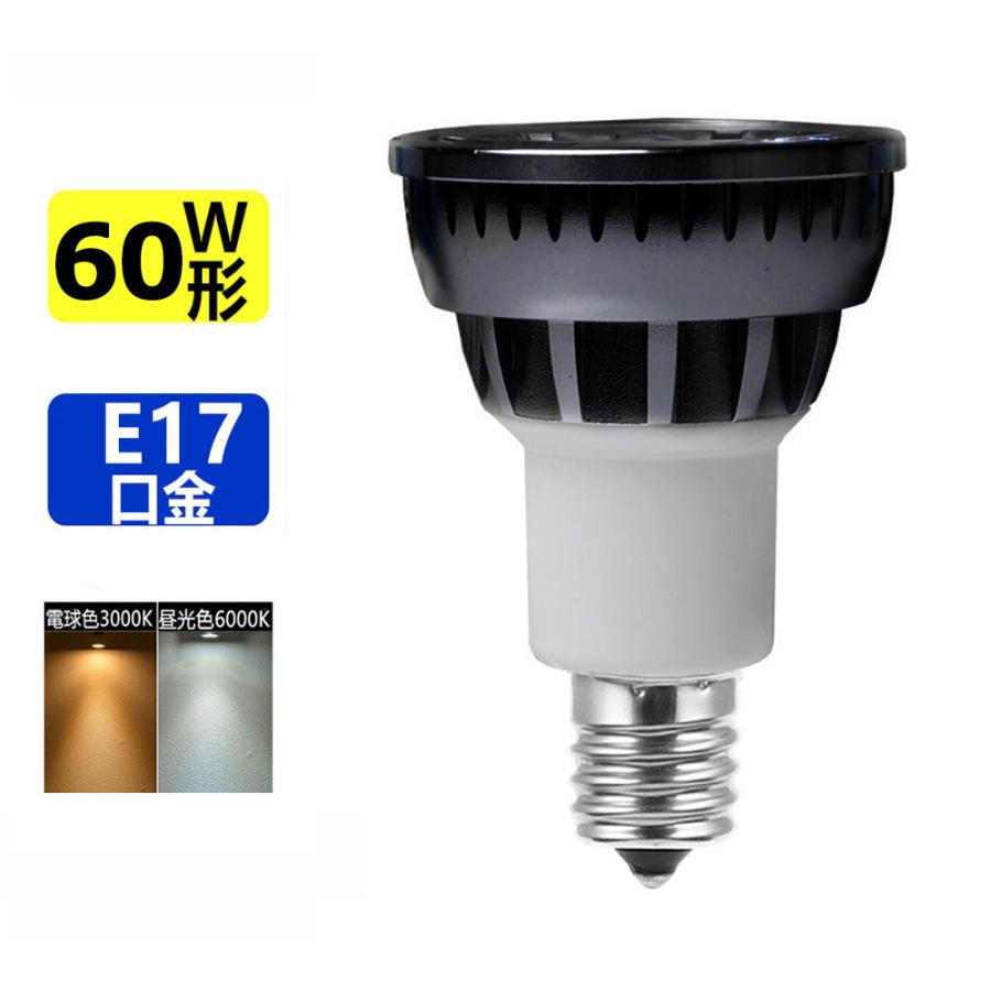 ledスポットライト LED電球 E17 LEDミニレフ電球E17 60W相当 口金 e17