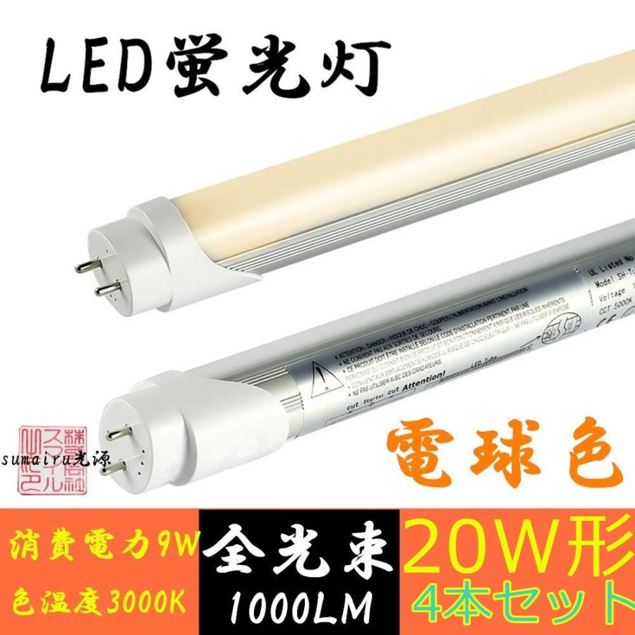 LED蛍光灯 直管 20W形 58cm グロー式工事不要 色温度3000K 電球色4本