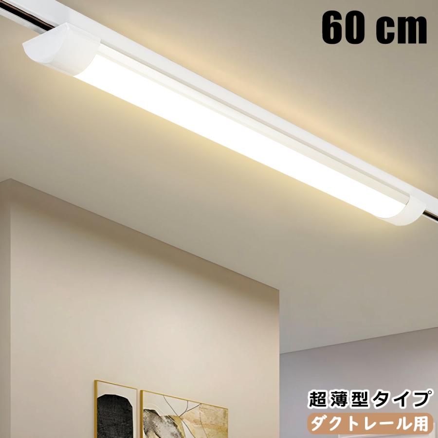 ダクトレール用 LEDベースライト 0.6M 60CM 超薄型タイプ 器具一体型