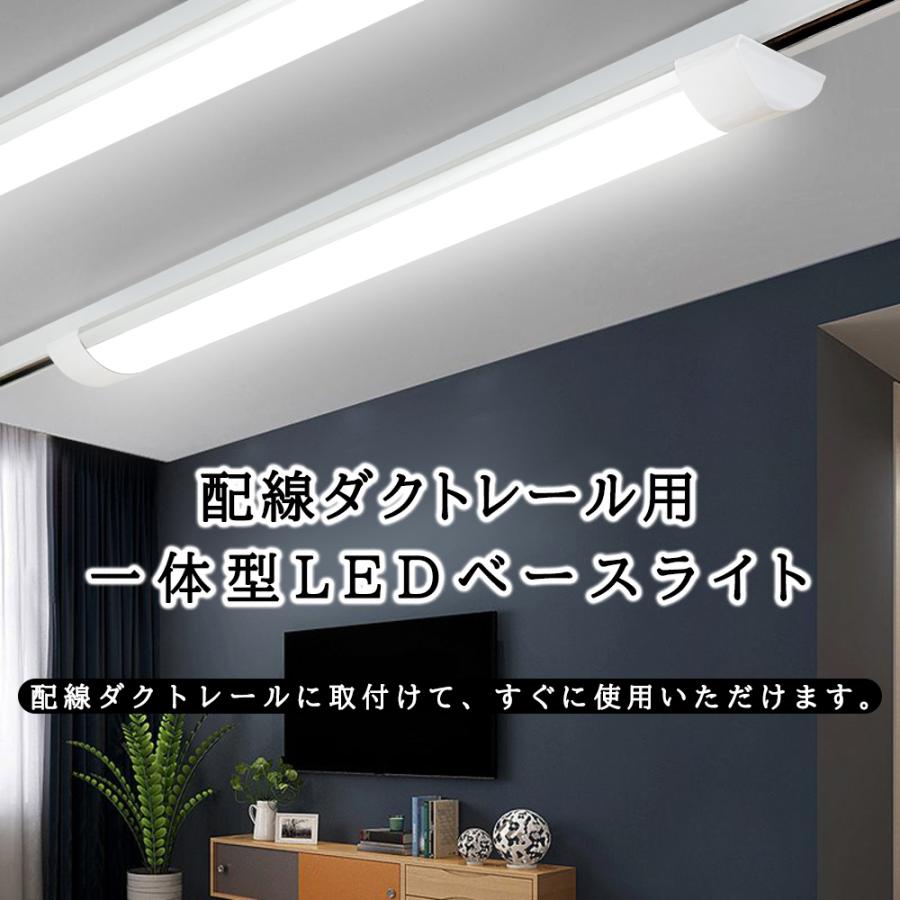 ダクトレール照明 LEDベースライト 1.2M 超薄型タイプ 器具一体型 レールライト 取付簡単 天井照明 防虫 防塵 4台セットの画像