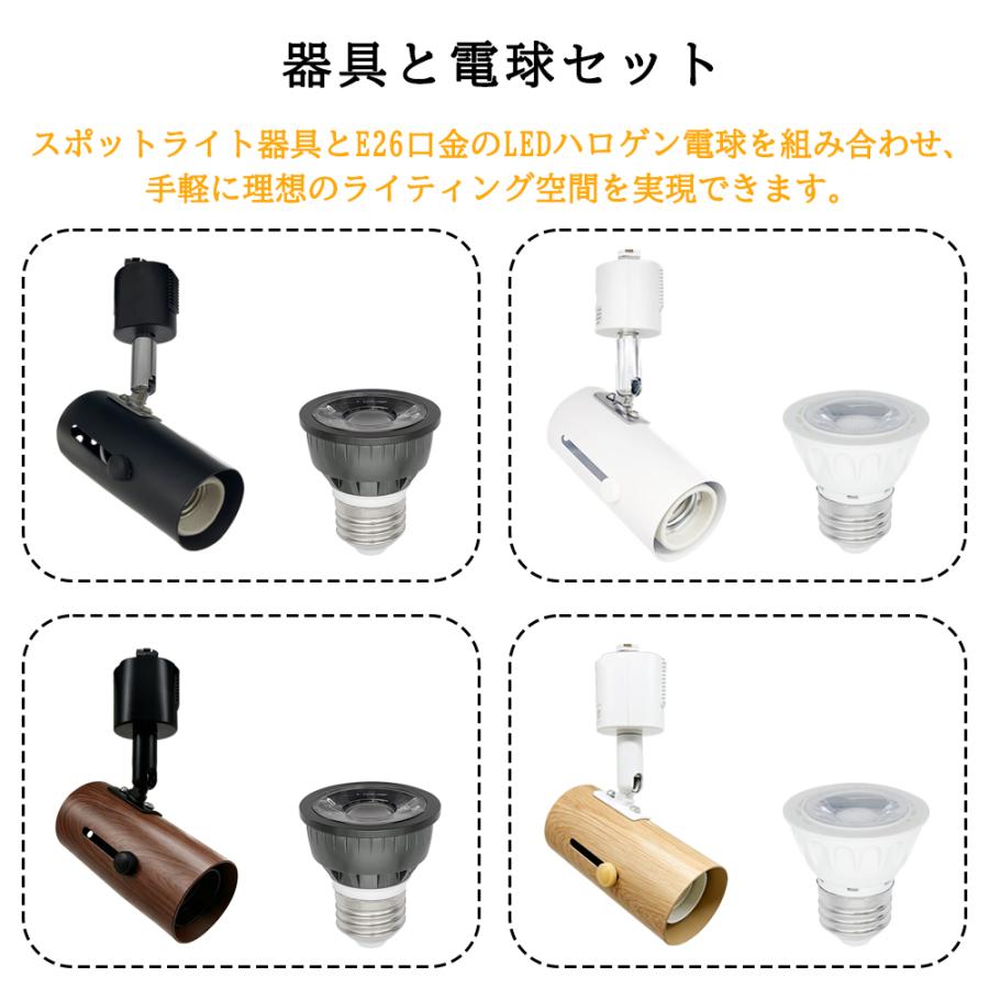 スポットライト ダクトレール用 E26口金 おしゃれ 60W相当 調光器対応