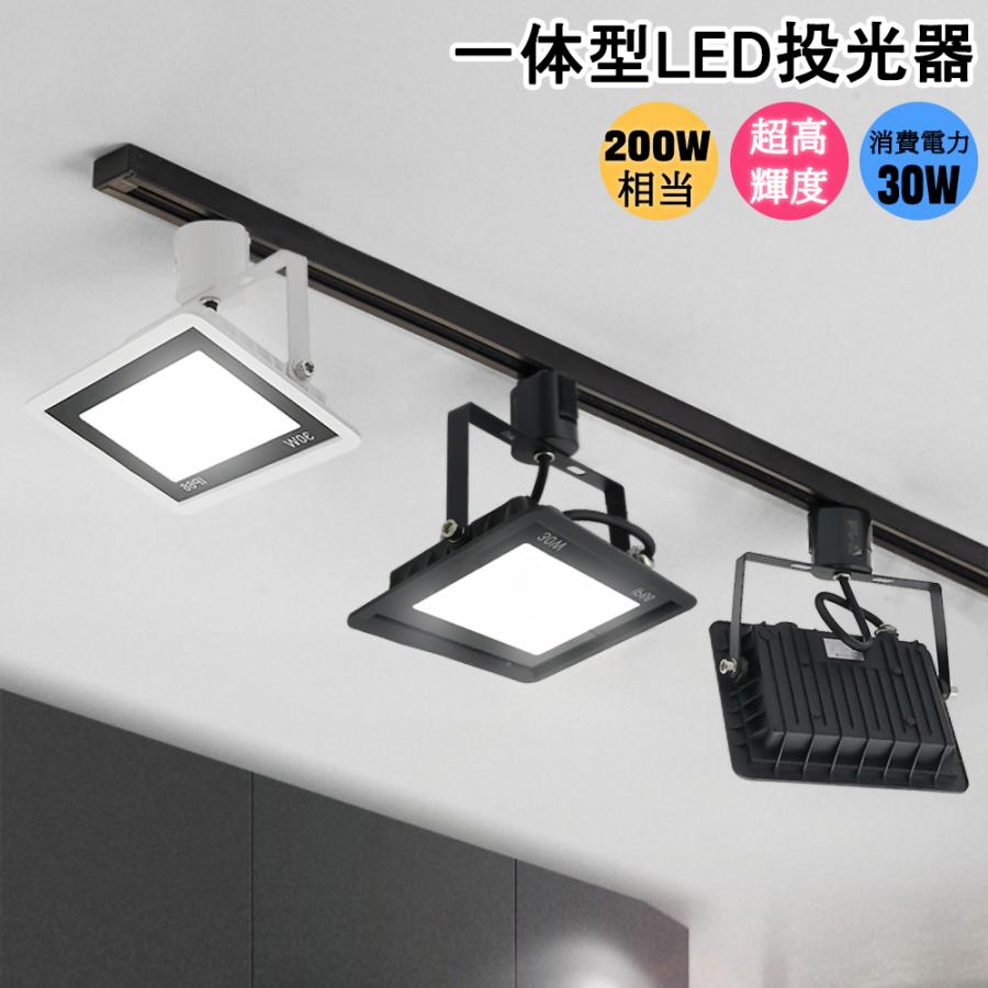 LED投光器 配線ダクトレール用 消費電力30W 一体型LEDスポットライト