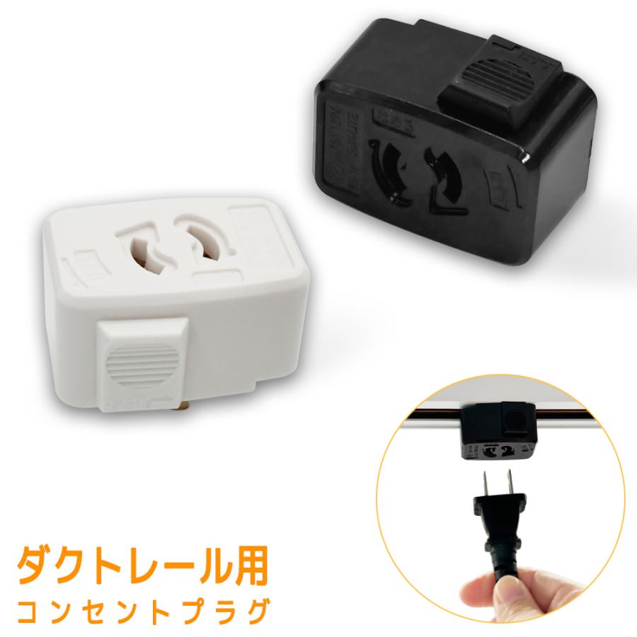 ダクトレール用コンセント式プラグ 抜け止めコンセント 照明器具部品
