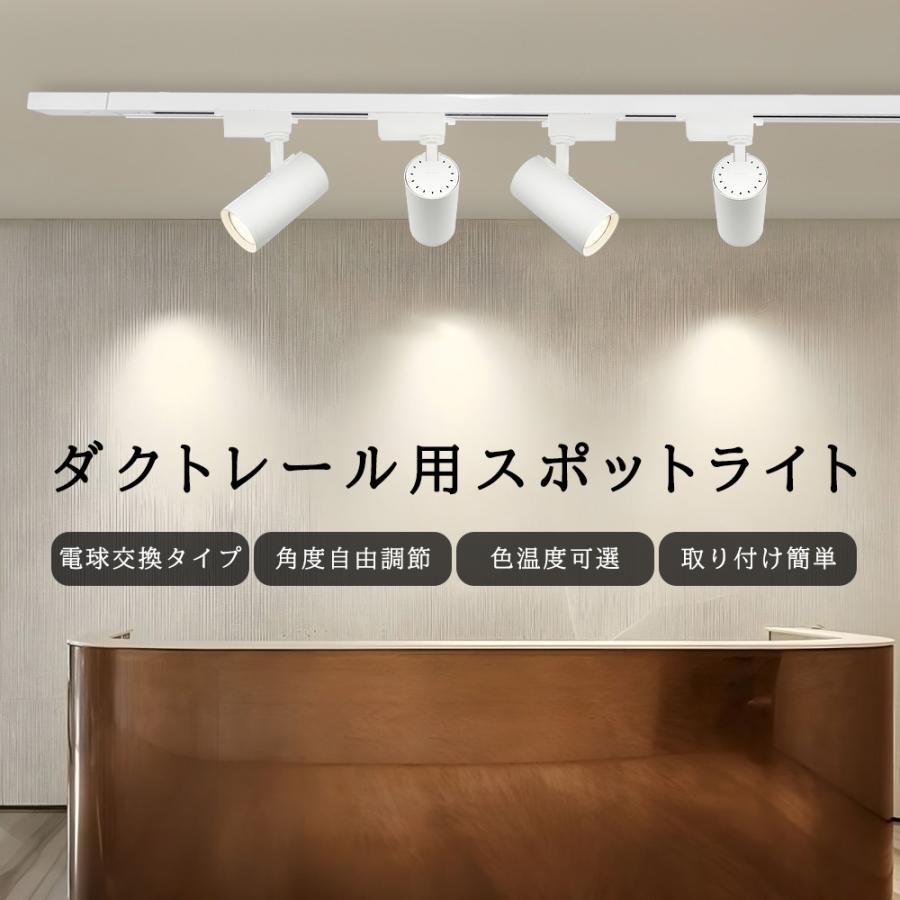 スポットライト ダクトレール用 電球交換タイプ GU10口金 50W形相当