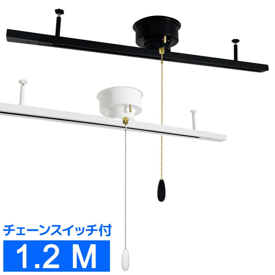 ダクトレール 120CM 配線ダクトレール チェーンスイッチ付き 引掛