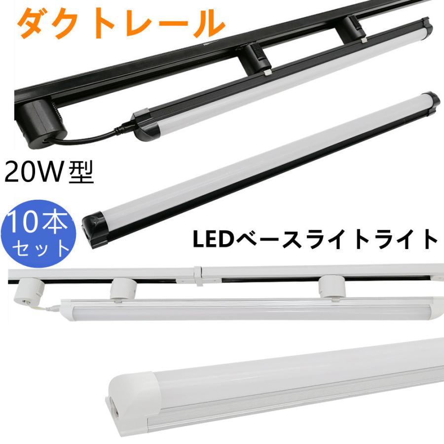 配線ダクトレール 10本セット　LEDベースライト20W型0.6M　ダクトレール ライティングバー おしゃれ天井照明 レールライト用 レール照明