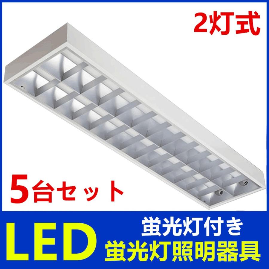 5台セットled蛍光灯器具2灯式 蛍光灯付き 照明器具 格子タイプ Ledベースライト型 40w形 蛍光灯照明器具 Dp 40w 5 Sumairu光源 通販 Yahoo ショッピング