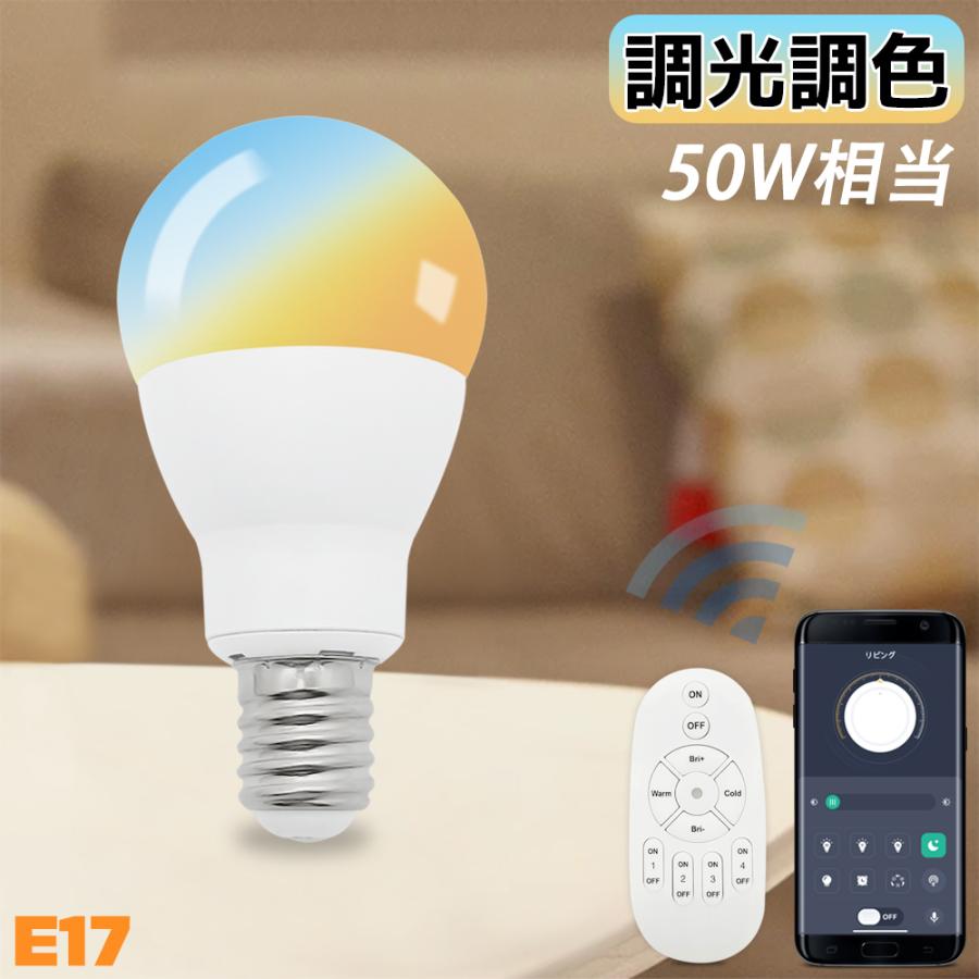 LEDクリプトン電球 E17 50W相当 調光調色 アプリ・リモコン操作対応