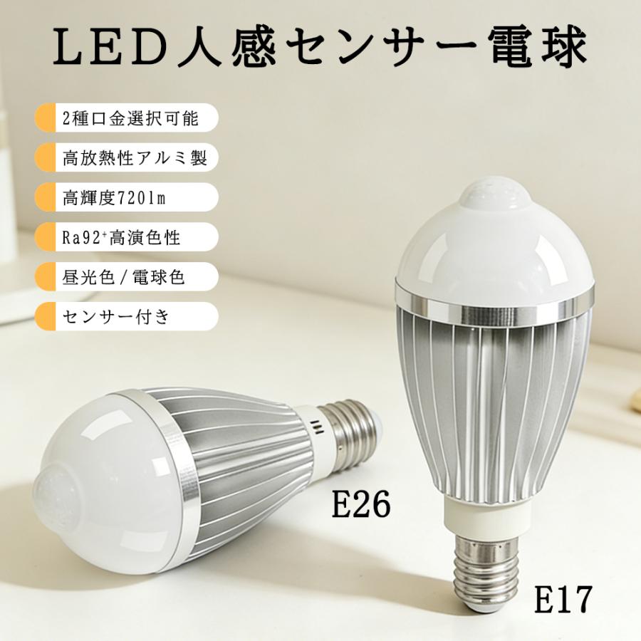 LED人感センサー電球 E17 E26 高輝度720lm 40W相当 明暗センサー付き