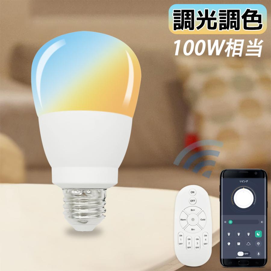 LED電球 調光調色 E26 100W相当 アプリ・リモコン操作対応 北欧風