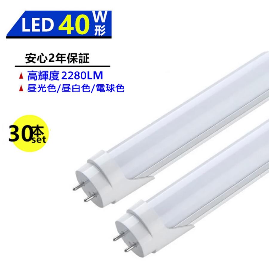 LED蛍光灯 40W形 LED直管蛍光灯 1198mm 昼光色 昼白色 電球色 直管型