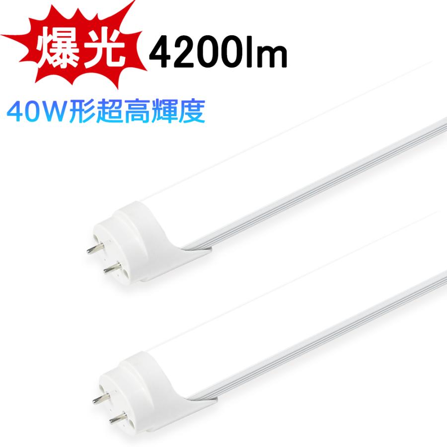 LED蛍光灯 40W形 両側給電 LED直管蛍光灯 1198mm 爆光 4200lm 超高輝度