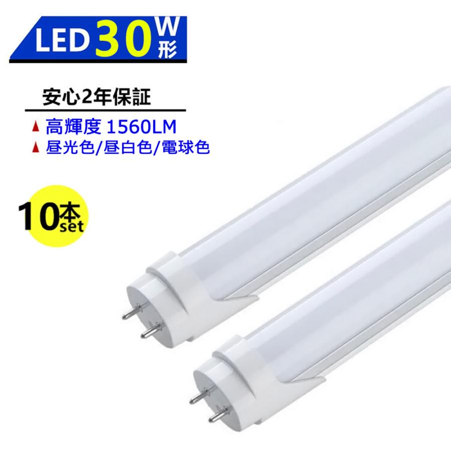 LED蛍光灯 30W形 LED直管蛍光灯 630mm 30W型 昼光色 昼白色 電球色 直