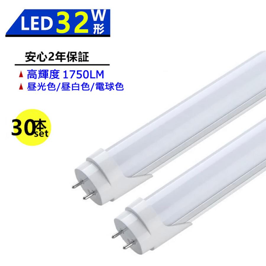 LED蛍光灯 32W形 LED直管蛍光灯 830mm 32W型 昼光色 昼白色 電球色 直 