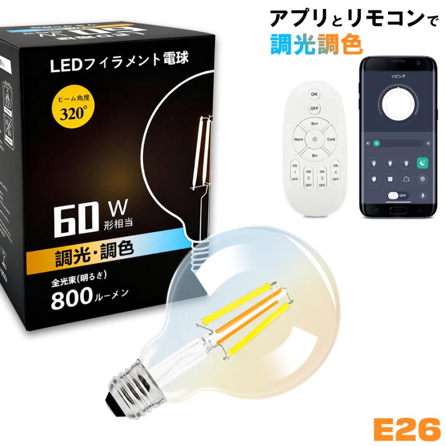 LEDエジソン電球 調光調色 E26 60W相当 アプリ・リモコン操作対応