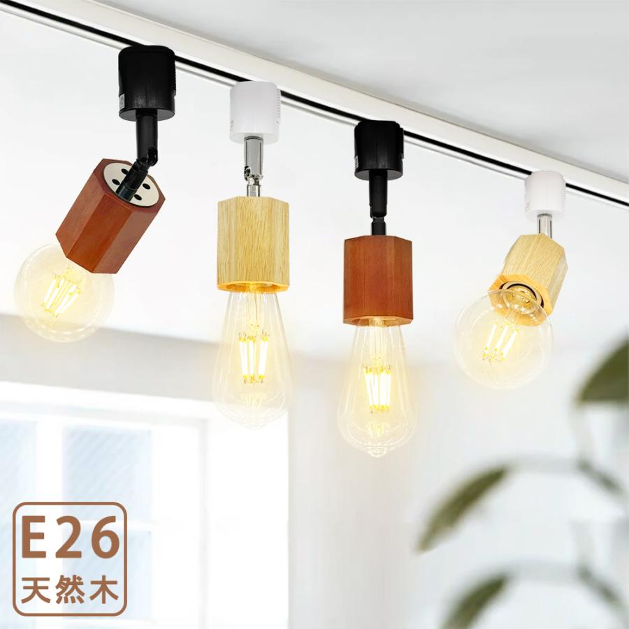 ダクトレール用 スポットライト レールライト 八角形 天然木 木目 E26