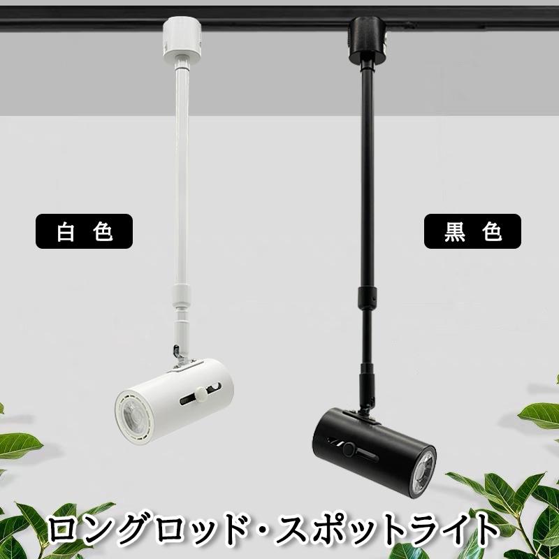 10個セット 配線ダクトレール用 スポットライト レールライト 60W形電球付き スポットライト レールライト ダクトレール用 長さ自由伸縮調節 ロング