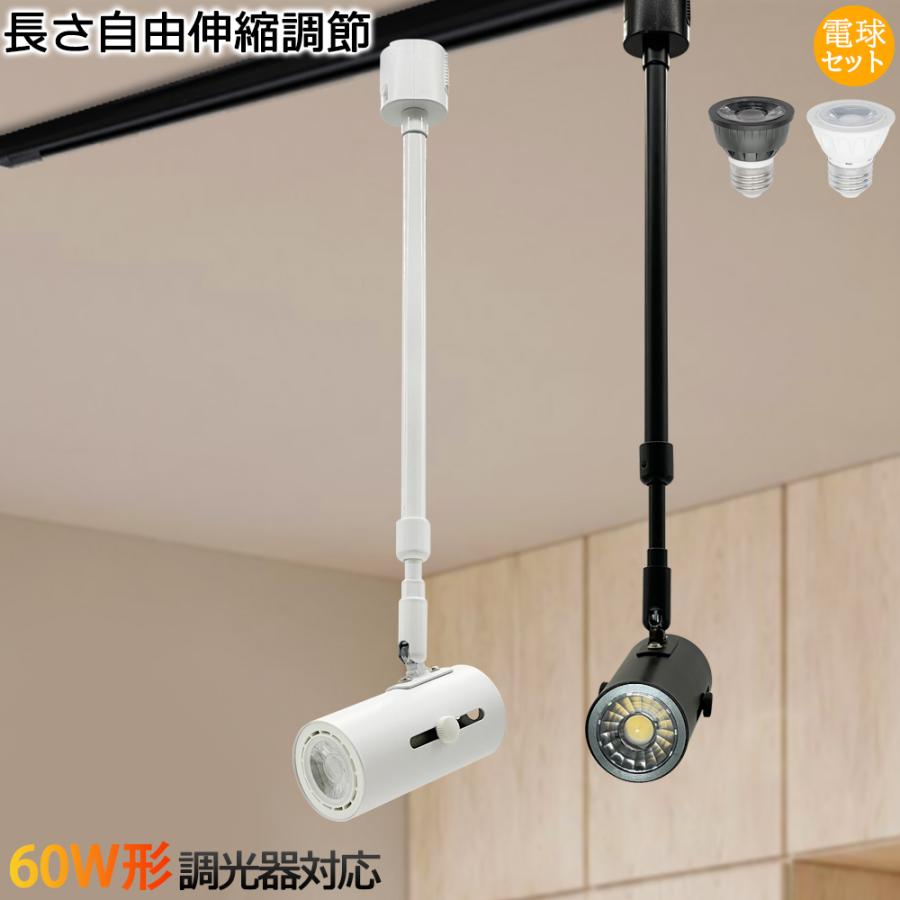 ★未使用電球付き10個セット★ダクトレール ロングネック E26 伸縮調節可能 スポットライト レールライト ダクトレール用 長さ自由伸縮調節 ロング