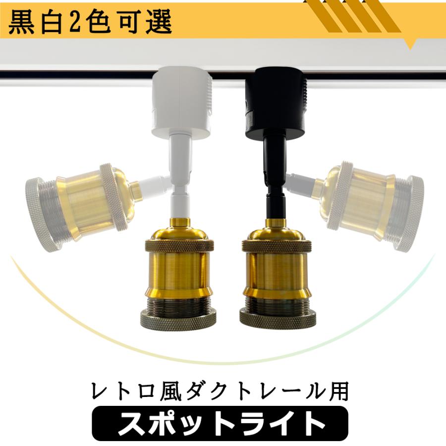 スポットライト ダクトレール用 真鍮製 E26口金 レトロ アンティーク