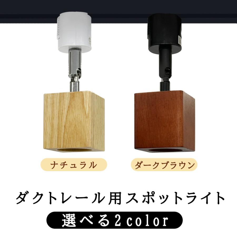 ダクトレール用 スポットライト レールライト 方形 天然木 木目 E26