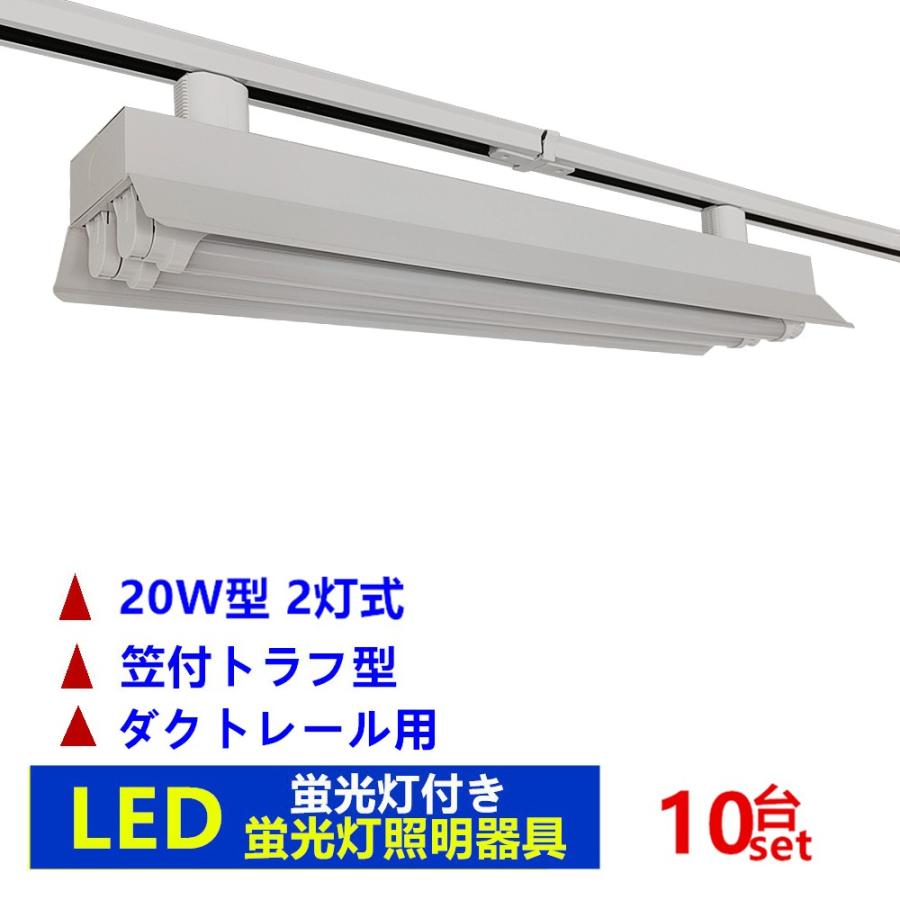 ダクトレール用 LED蛍光灯器具 ライティングレール照明 20W型 2灯式 笠付トラフ型 LED蛍光灯付き10台セツト