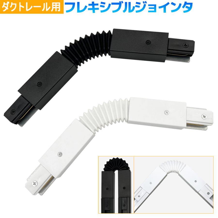 ダクトレール フレキシブルジョインタ 角度自由調節設置 黒 白 配線