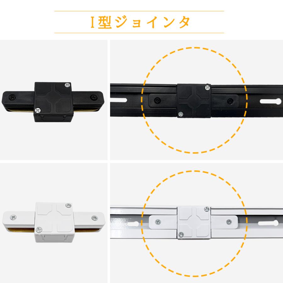 ダクトレール連結用ジョインタ I型 L型 T型 十型 直線型連結器 直角型