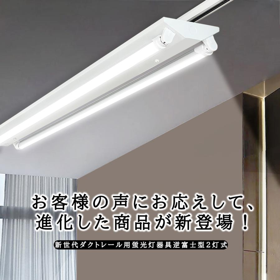 送料無料 10台セット ダクトレール用 LED蛍光灯器具 逆富士型2灯 送料無料 10台セット ダクトレール用 LED蛍光灯器具 逆富士型2灯