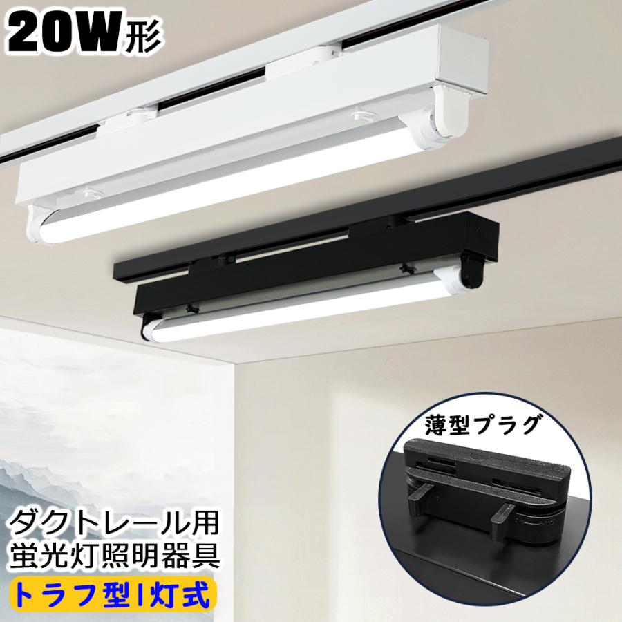 ダクトレール用 LED蛍光灯器具 トラフ型1灯式 20W形型 ライティング