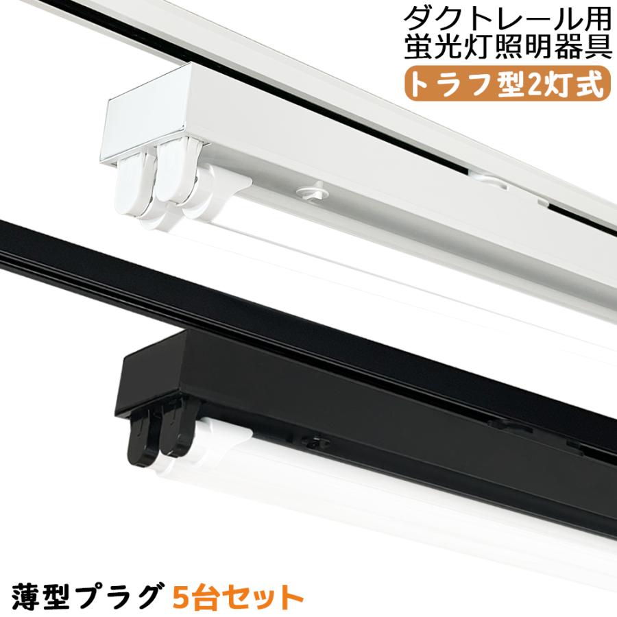 ダクトレール用 LED蛍光灯器具 黒白2色 トラフ型2灯式 ライティング