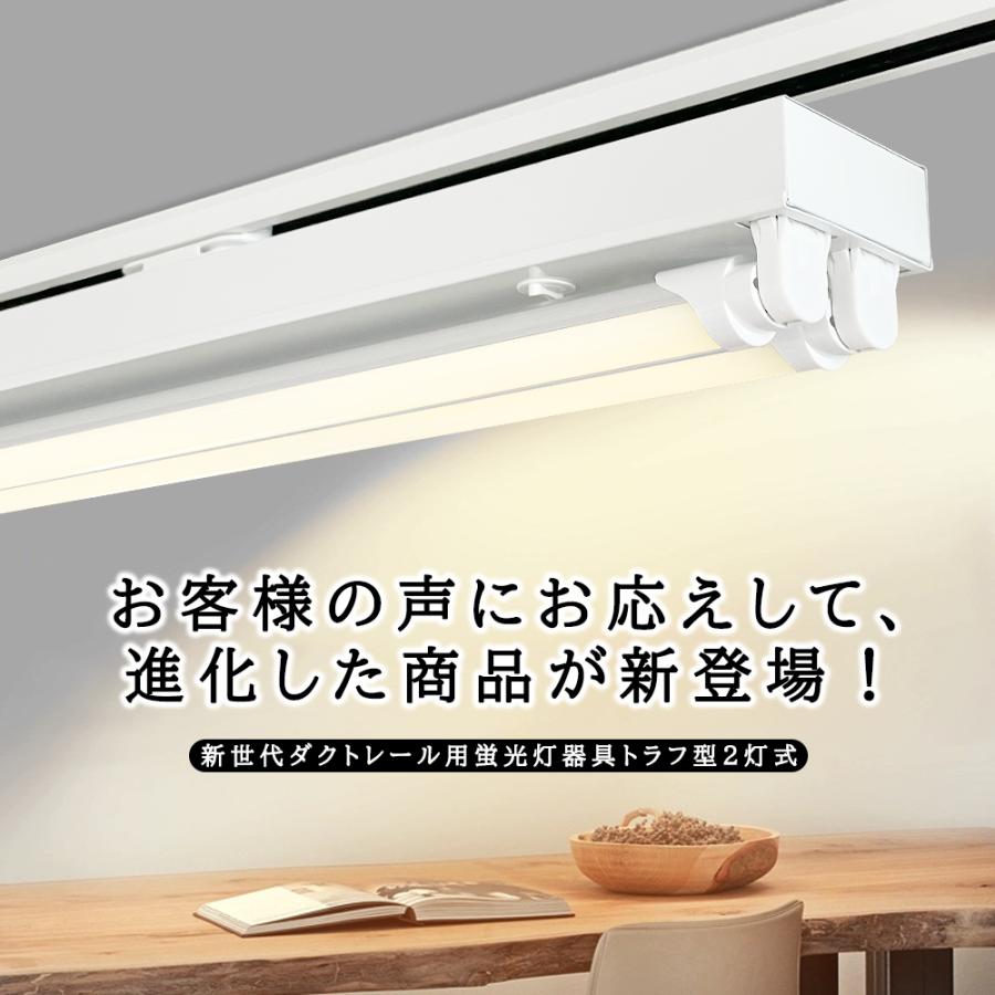 ダクトレール用 LED蛍光灯器具 黒白2色 トラフ型2灯式 レール
