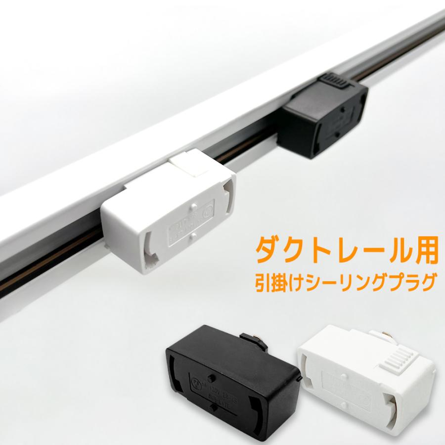 送料無料 2個セット ダクトレール プラグ 引掛シーリング 照明器具部品 