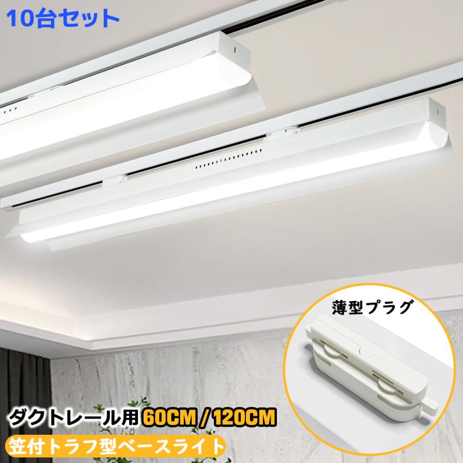 ダクトレール用 LEDベースライト 笠付トラフ型 20W形 40W形 レール