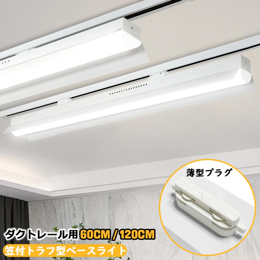 ダクトレール用 LEDベースライト 笠付トラフ型 20W形 40W形 ダクト