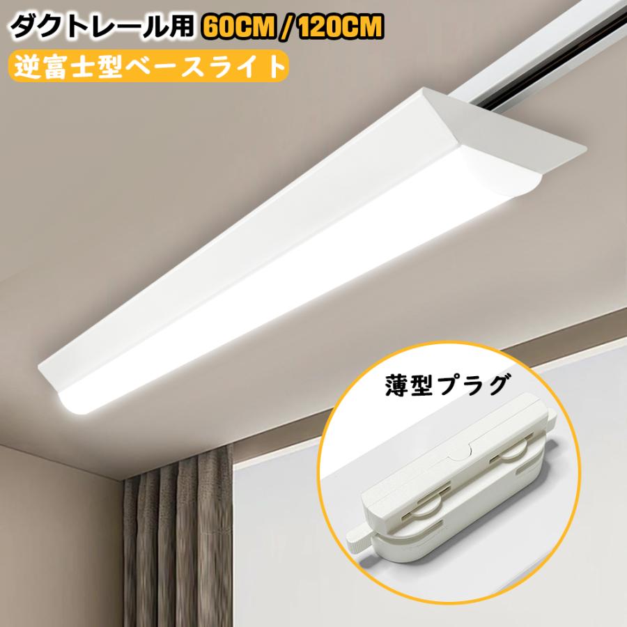 ダクトレール用 LEDベースライト 逆富士型 20W形 40W形 ダクトレール用