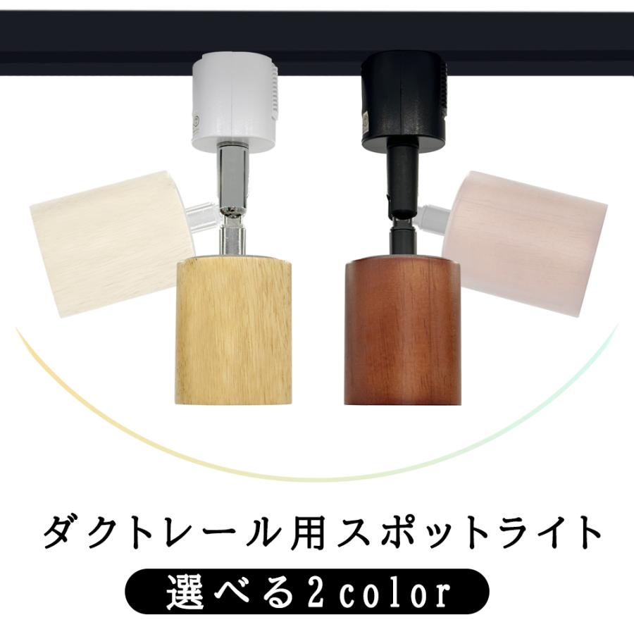 スポットライト ダクトレール用 レールライト E26 天然木 シンプル