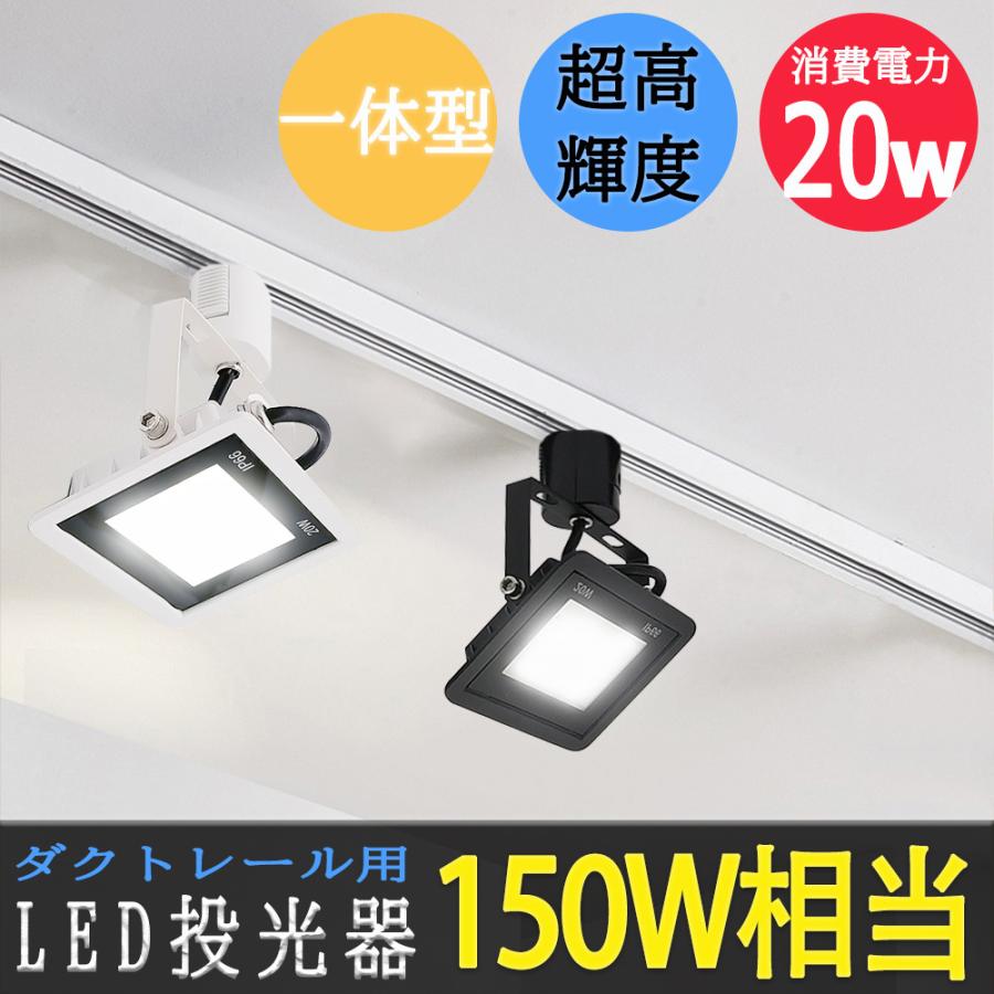 LED投光器 配線ダクトレール用 消費電力20W 一体型LEDスポットライト